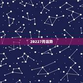 20227月运势，2022年艺考关注哪些网站？