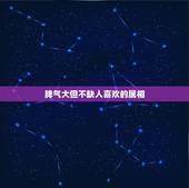 脾气大但不缺人喜欢的属相，十二生肖中脾气最不好，但是却会发财的生肖有哪