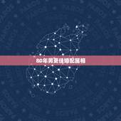 80年男更佳婚配属相，天珠佩戴禁忌与属相