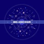 属蛇人未来三年运势，生肖蛇未来一年的运势22年