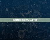 孙楠缘份的天空mp3下载，孙楠的歌