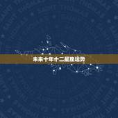 未来十年十二星座运势，双鱼座2022 年运势详解