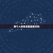 两个人的姓名能看配对吗，输入两个人名字测婚姻