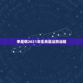 李居明2021年生肖鼠运势运程，2021年属鼠运势怎样