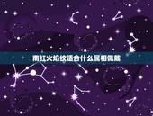 南红火焰纹适合什么属相佩戴，什么是火焰纹南红玛瑙