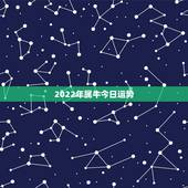2022年属牛今日运势，1973年属牛人2022年每月运势
