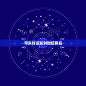 带来好运发财微信网名，运气财运好的微信昵称