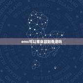 ems可以寄食品到香港吗，目前大陆食品可以快递香港吗？