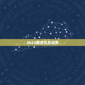2022属虎五月运势，74年属虎男2021年运势及运程每月运程五月运气