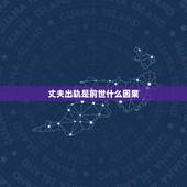 丈夫出轨是前世什么因果，出轨又离婚的因应