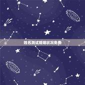 姓名测试婚姻状况免费，姓名配对免费测姻缘