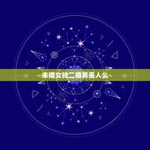 未婚女找二婚男丢人么，有头婚女嫁二婚男的吗？