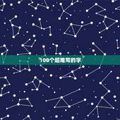 100个超难写的字 难写的汉字大全