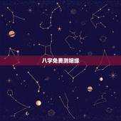 八字免费测姻缘，两人八字免费测婚姻
