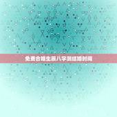 免费合婚生辰八字测结婚时间，生辰八字免费合婚-算命婚姻-在线八字配对-
