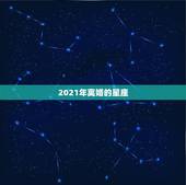 2021年离婚的星座，最准确的2021年星座运势