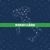 李清照是什么星座的，李清照是水瓶座还是处女座或双鱼座