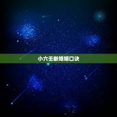 小六壬断婚姻口诀，小六壬三宫速喜赤口留连，辰时，断婚姻能离吗？