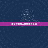 两个火命的人结婚能长久吗，男火命女水命结婚好么
