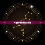 qq空间的星座运势，现在qq空间里的星座运势怎么变了= =