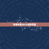 苏珊米勒2022运势完整，苏珊米勒美国神婆版白羊座2023年1月运势完
