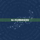 兔人可以婚配的生肖是，属兔男的适合婚配属相