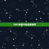 1951年兔今年运势如何，1951属兔能活多少岁