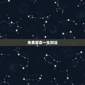 免费算命一生财运，免费算命一生运势图？