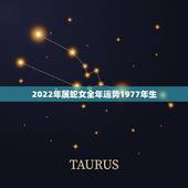 2022年属蛇女全年运势1977年生