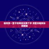 值得用一辈子的网名女两个字 清新淡雅脱俗的昵称