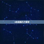 6合是哪几个数字，6合 彩什么数字是什么肖啊
