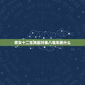 男女十二生肖配对表八零年属什么，80年属啥多大年龄