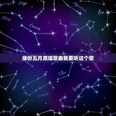 缘份五月原唱歌曲我要听这个歌，缘分五月 歌词