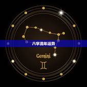 八字流年运势