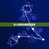 女人皮肤白都是富贵命，为什么有的女人皮肤白，有的女人皮肤黑。哪种好？