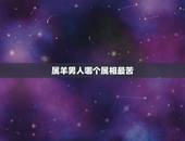 属羊男人哪个属相最苦，为什么有人说属羊人命苦