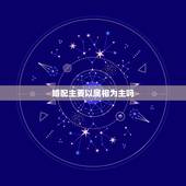 婚配主要以属相为主吗，属相婚配是真的吗
