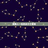 属猴人一生的这三个属相，属猴人的命运