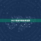 2021年金牛座全年运势，金牛座2021年感情运势塔罗牌