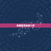 免费取名生辰八字，生辰八字免费取名