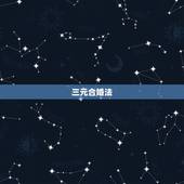 三元合婚法，三元合婚 求算！