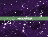1994年狗年几岁，1994属狗的今年多少岁