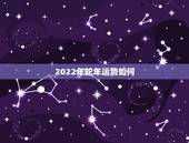 2022年蛇年运势如何，2013的蛇和2022的虎出生在一个家庭好不好
