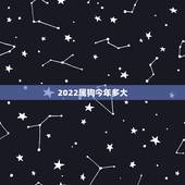 2022属狗今年多大，属狗人2022年运势运程