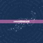 2006年属狗的运势，2006年属狗人的命运好吗