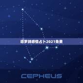 塔罗牌感情占卜2021免费，金牛座2021年感情运势塔罗牌