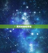 属虎的婚配更佳，属虎的跟属虎的能婚配吗