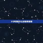 31岁的蛇什么时候有婚姻，属蛇二次婚姻多少岁
