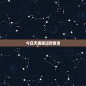 今日天蝎座运势查询，天蝎座今天运气如何