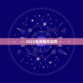 2022生肖每月运势，2022年生肖虎每月运势